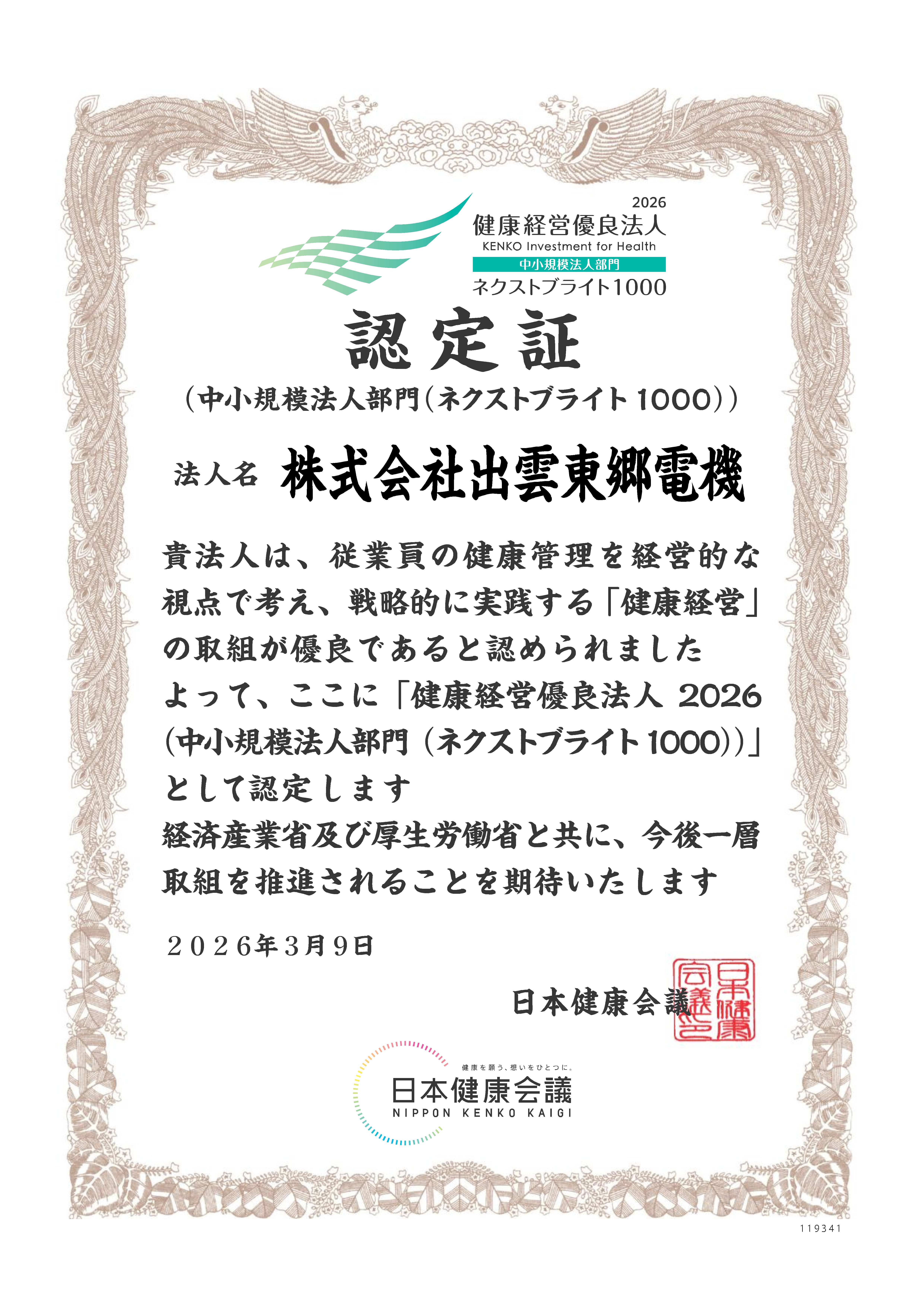 健康経営優良法人認定証